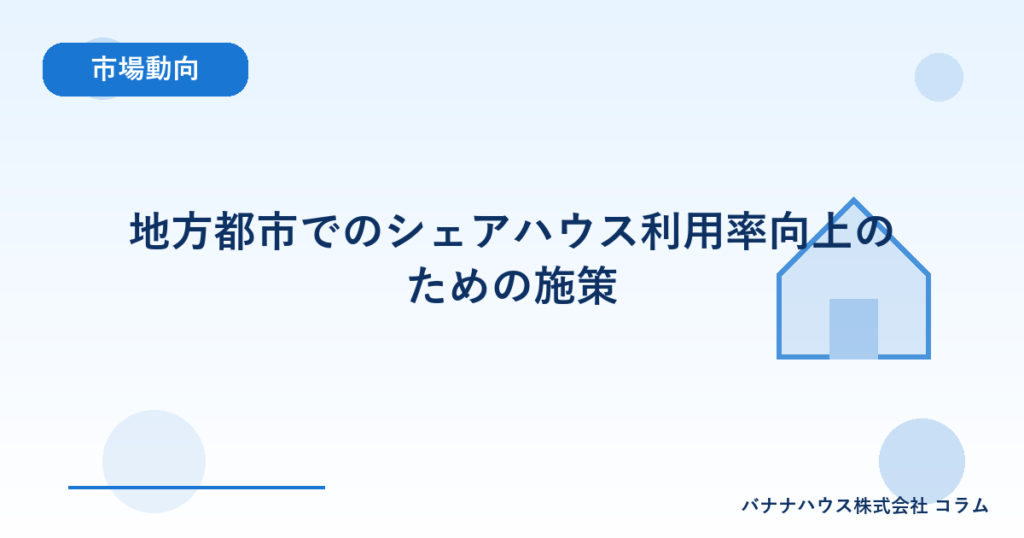 地方都市でのシェアハウス利用率向上のための施策