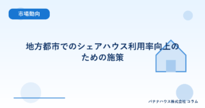 地方都市でのシェアハウス利用率向上のための施策