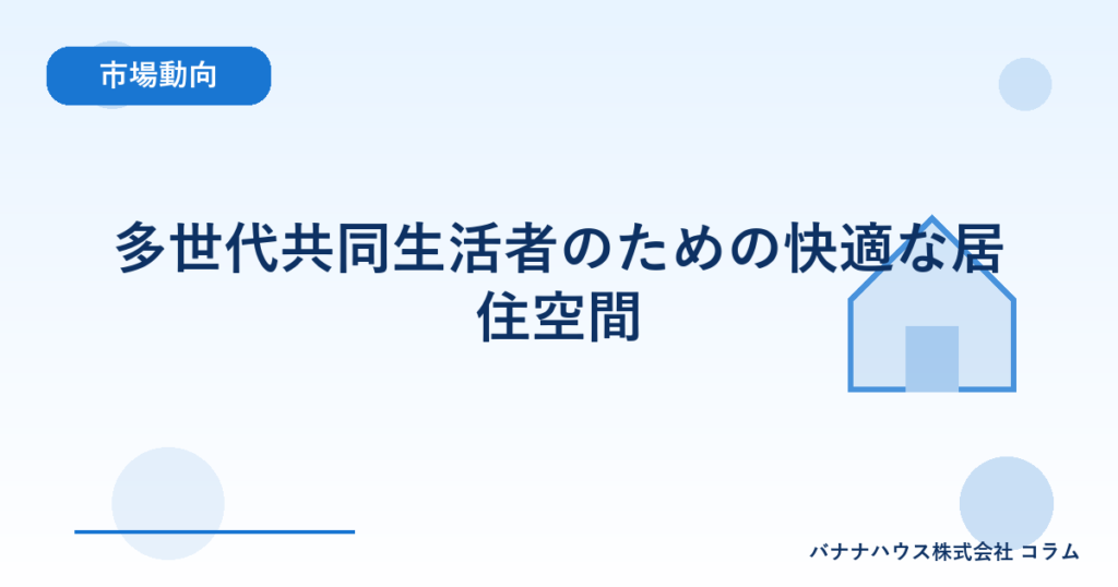 多世代共同生活者のための快適な居住空間