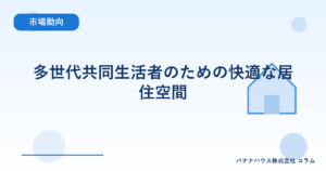 多世代共同生活者のための快適な居住空間