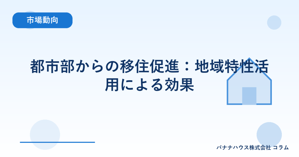 都市部からの移住促進：地域特性活用による効果