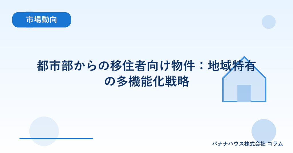 都市部からの移住者向け物件：地域特有の多機能化戦略