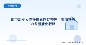 都市部からの移住者向け物件：地域特有の多機能化戦略
