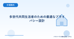 多世代共同生活者のための最適なプライバシー設計