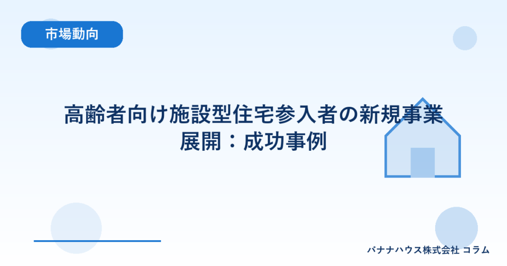 高齢者向け施設型住宅参入者の新規事業展開：成功事例