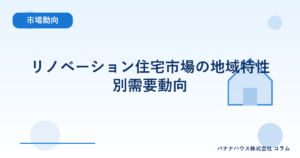 リノベーション住宅市場の地域特性別需要動向