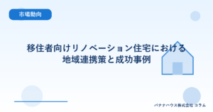 移住者向けリノベーション住宅における地域連携策と成功事例
