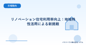 リノベーション住宅利用率向上：地域特性活用による新挑戦