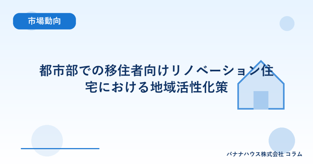 都市部での移住者向けリノベーション住宅における地域活性化策