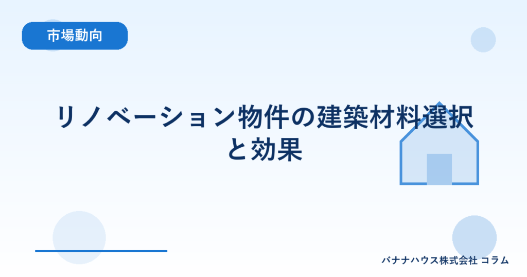 リノベーション物件の建築材料選択と効果