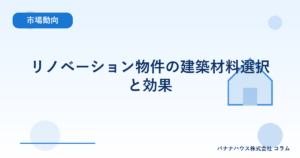 リノベーション物件の建築材料選択と効果