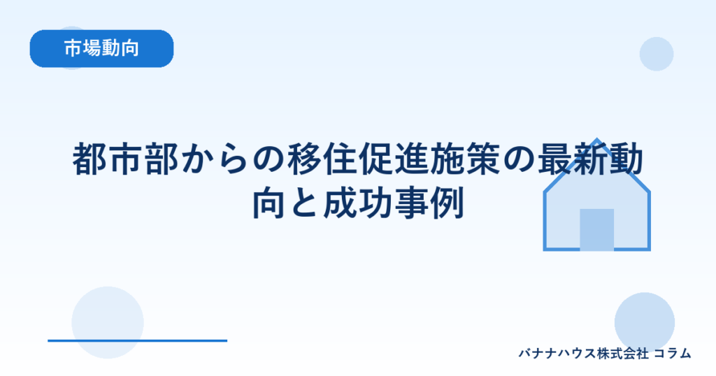 都市部からの移住促進施策の最新動向と成功事例