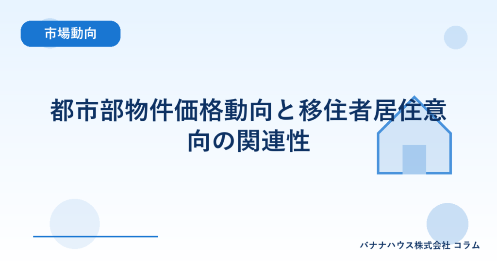 都市部物件価格動向と移住者居住意向の関連性