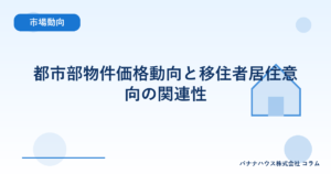 都市部物件価格動向と移住者居住意向の関連性