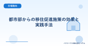 都市部からの移住促進施策の効果と実践手法