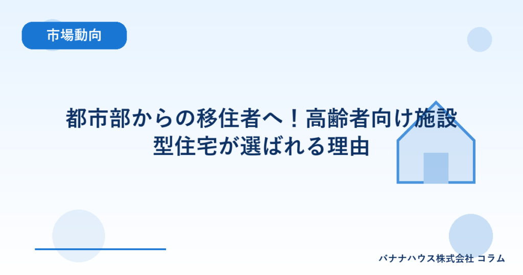 都市部からの移住者へ！高齢者向け施設型住宅が選ばれる理由