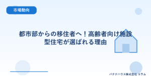 都市部からの移住者へ！高齢者向け施設型住宅が選ばれる理由