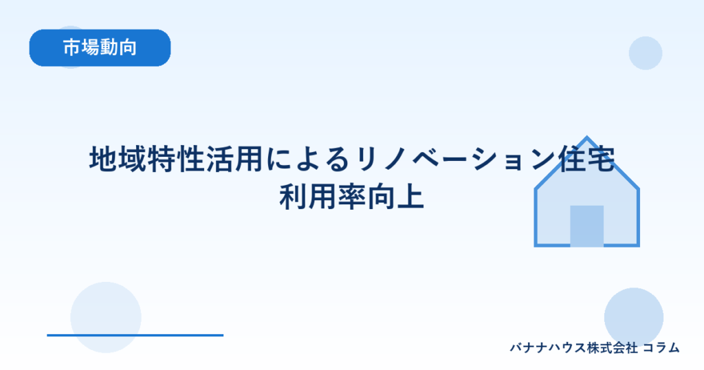 地域特性活用によるリノベーション住宅利用率向上