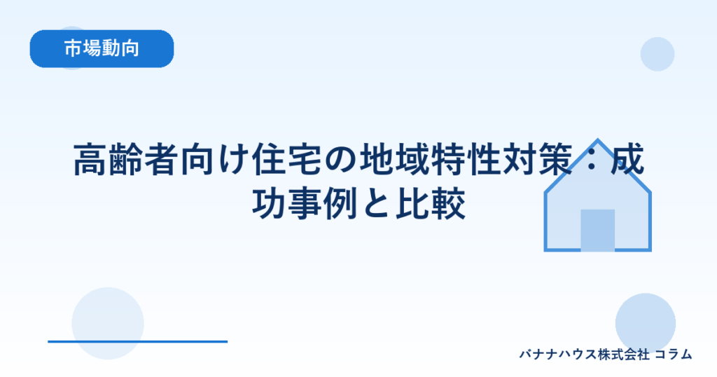 高齢者向け住宅の地域特性対策：成功事例と比較