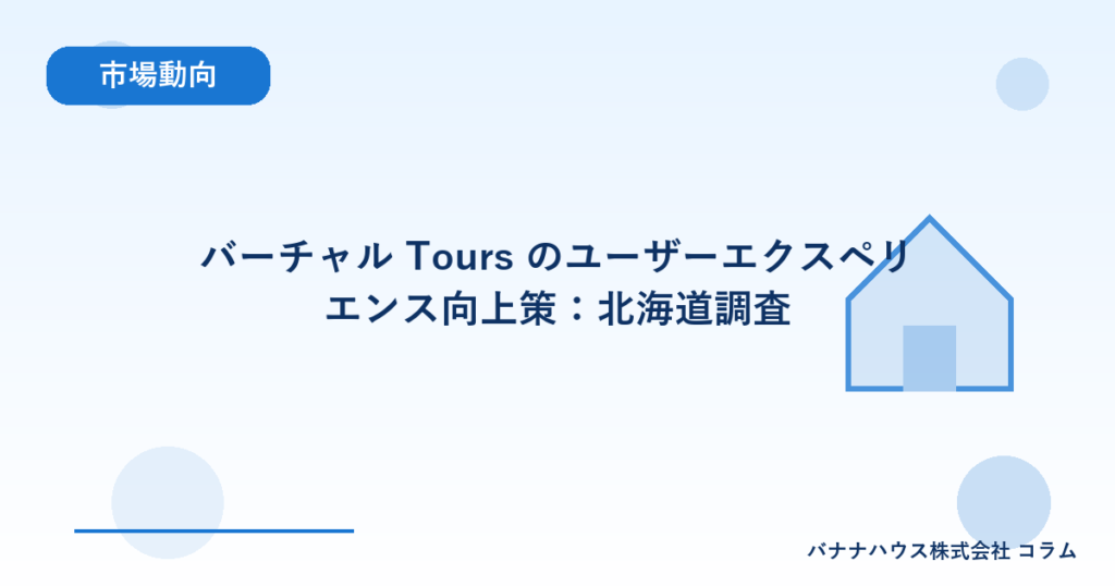 バーチャル Tours のユーザーエクスペリエンス向上策：北海道調査