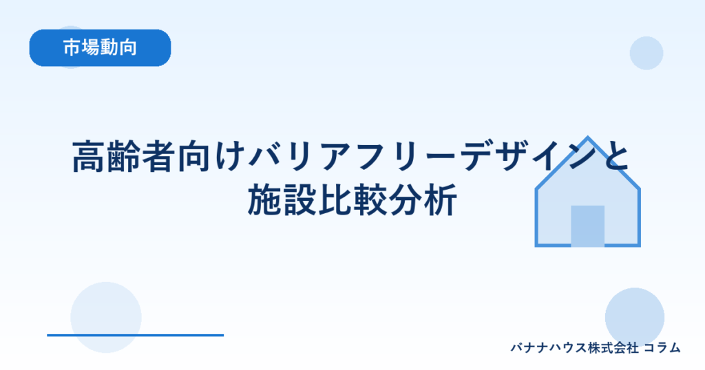 高齢者向けバリアフリーデザインと施設比較分析