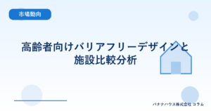 高齢者向けバリアフリーデザインと施設比較分析