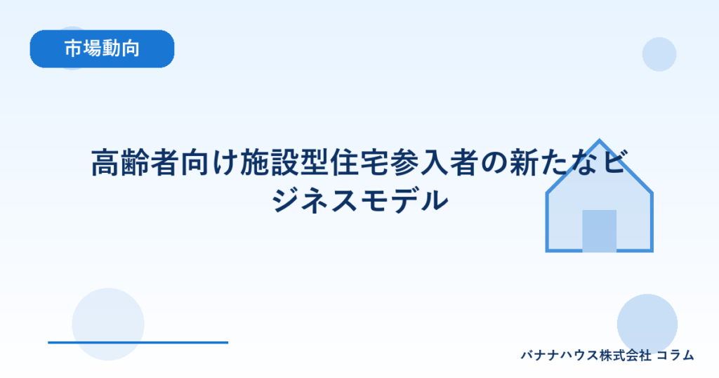 高齢者向け施設型住宅参入者の新たなビジネスモデル
