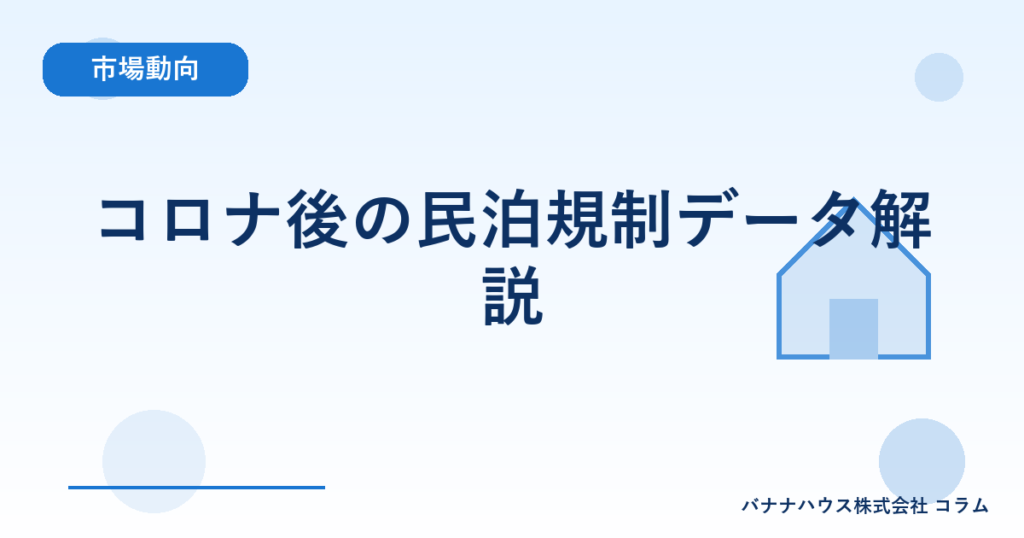 コロナ後の民泊規制データ解説