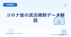 コロナ後の民泊規制データ解説
