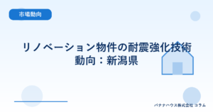 リノベーション物件の耐震強化技術動向：新潟県