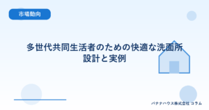 多世代共同生活者のための快適な洗面所設計と実例