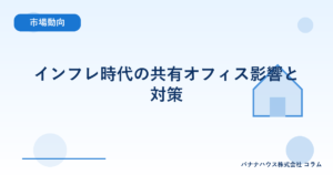 インフレ時代の共有オフィス影響と対策