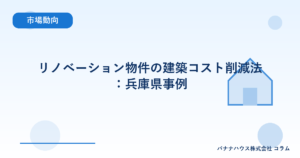 リノベーション物件の建築コスト削減法：兵庫県事例