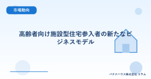 高齢者向け施設型住宅参入者の新たなビジネスモデル