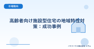 高齢者向け施設型住宅の地域特性対策：成功事例