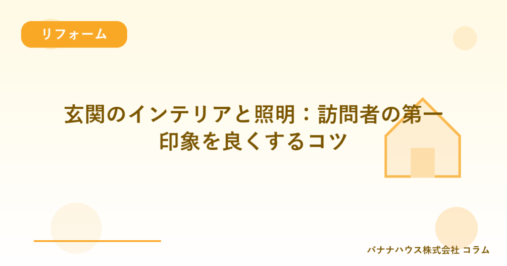 玄関のインテリアと照明：訪問者の第一印象を良くするコツ