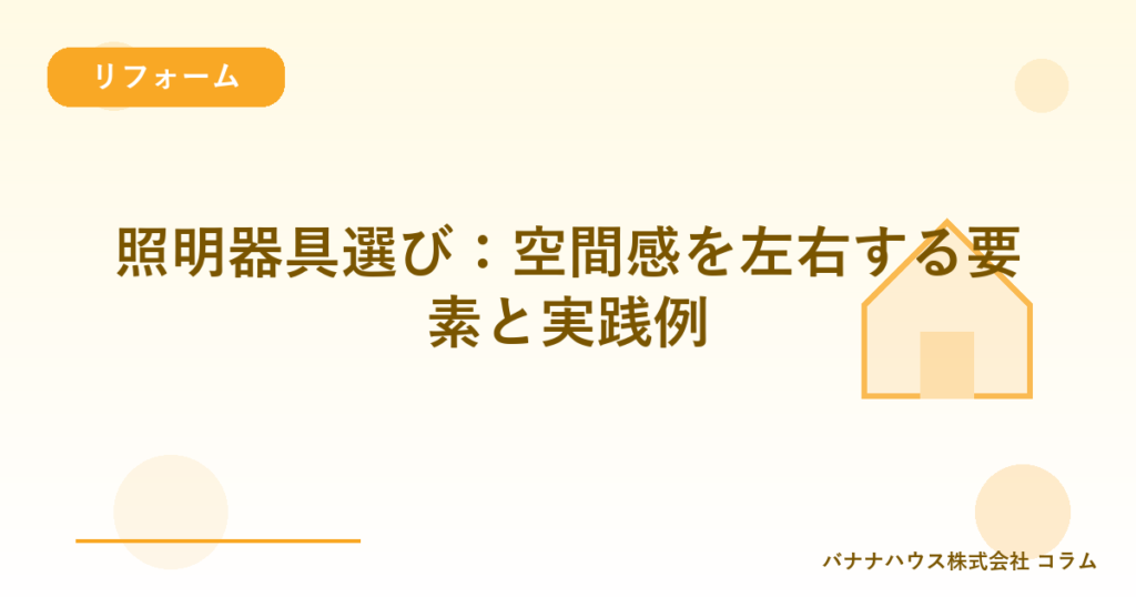 照明器具選び：空間感を左右する要素と実践例