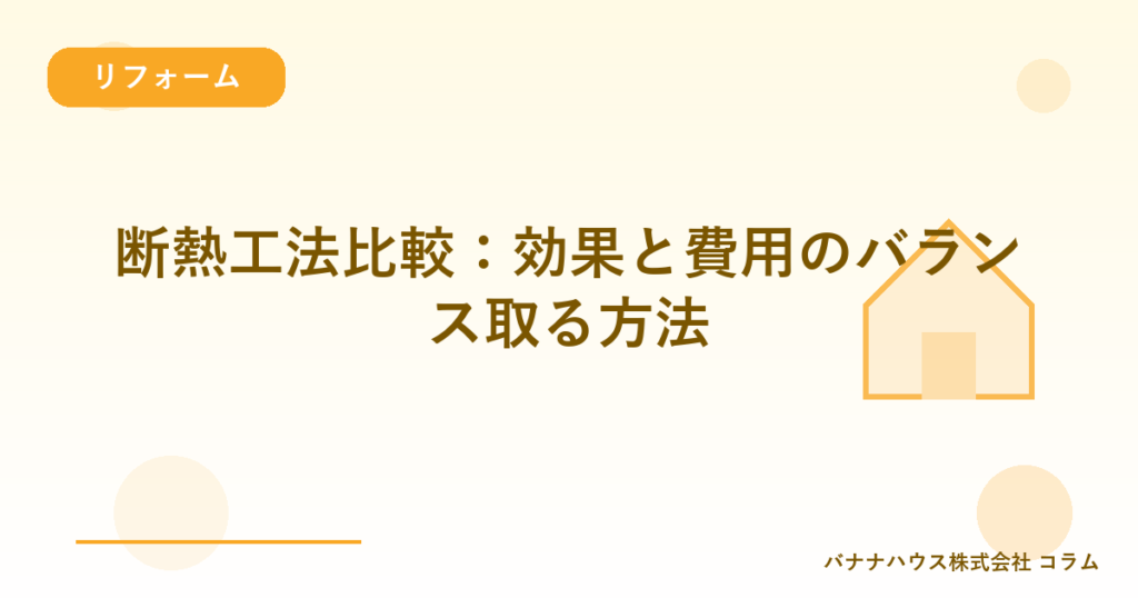 断熱工法比較：効果と費用のバランス取る方法