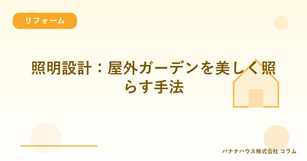 照明設計：屋外ガーデンを美しく照らす手法