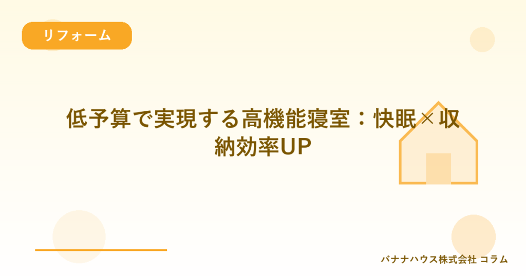 低予算で実現する高機能寝室：快眠×収納効率UP
