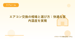 エアコン交換の相場と選び方：快適な室内温度を実現