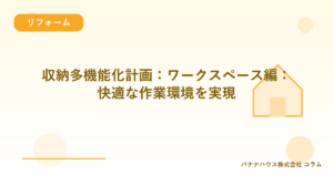 収納多機能化計画：ワークスペース編：快適な作業環境を実現