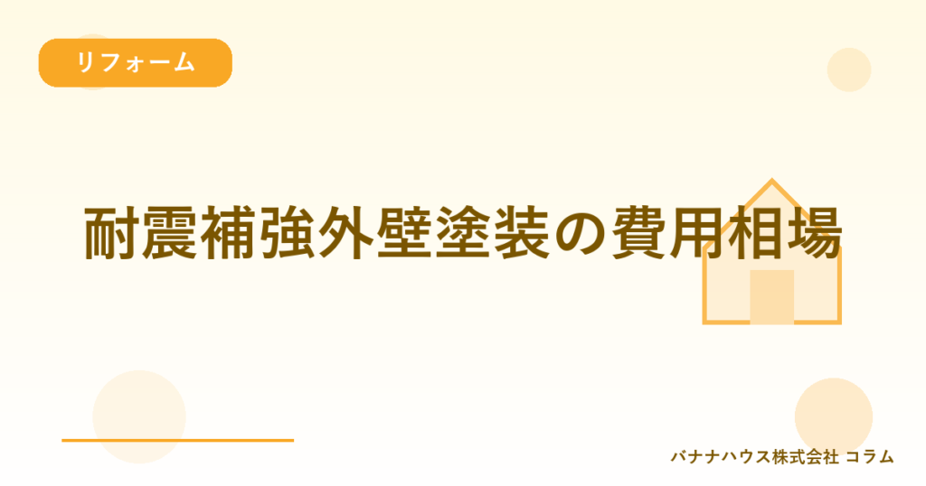 耐震補強外壁塗装の費用相場