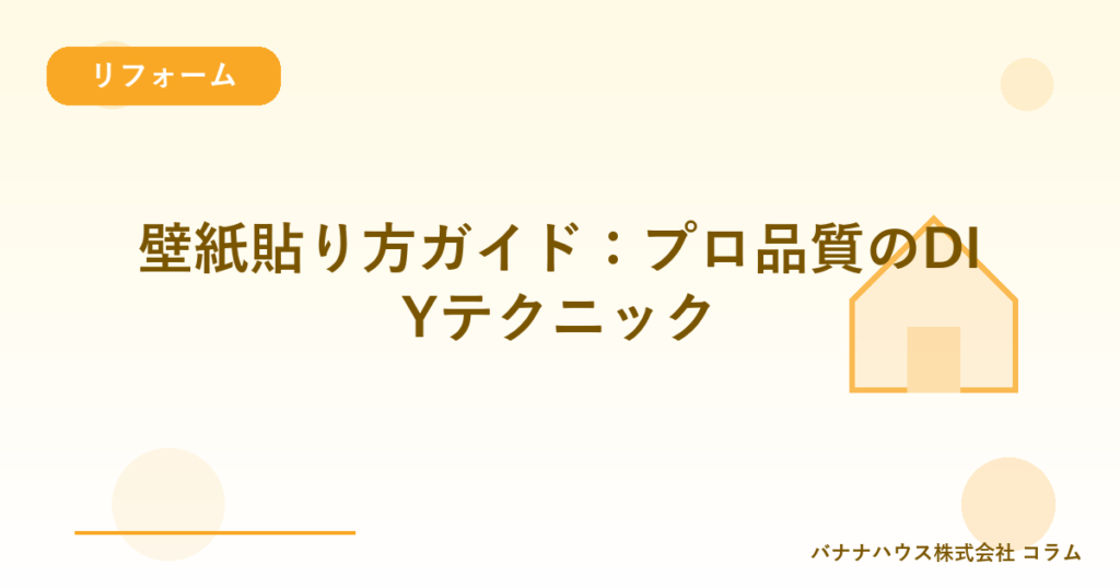 壁紙貼り方ガイド：プロ品質のDIYテクニック