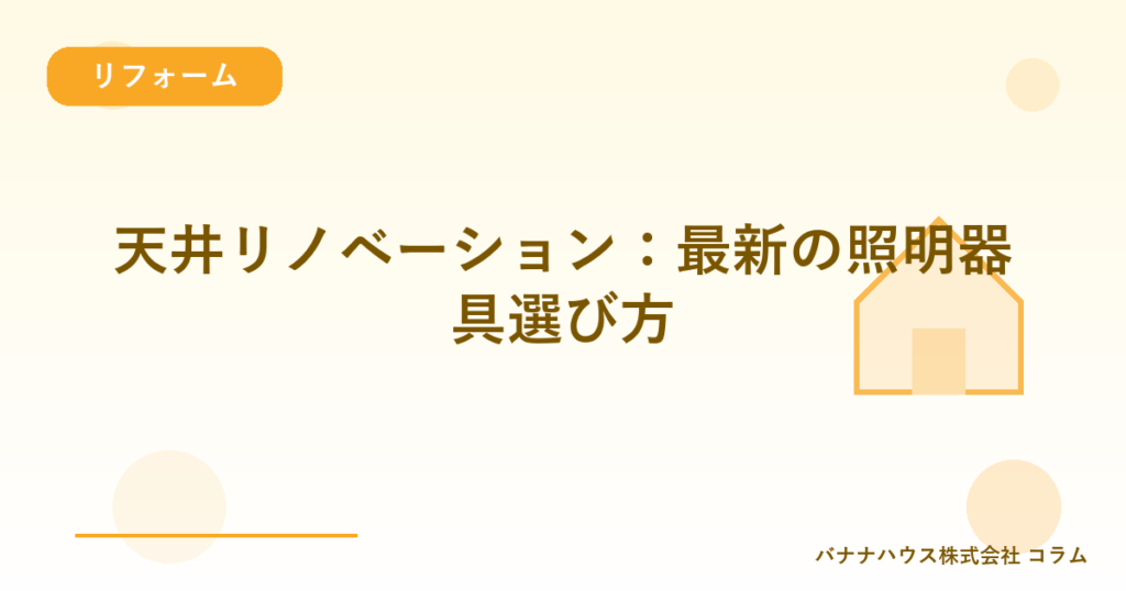 天井リノベーション：最新の照明器具選び方