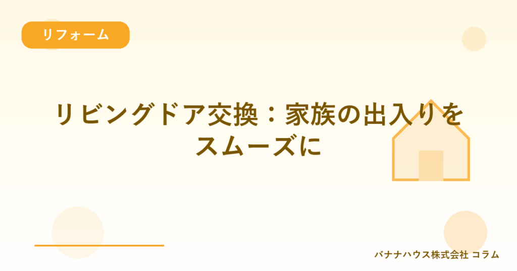 リビングドア交換：家族の出入りをスムーズに