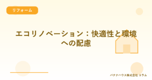 エコリノベーション：快適性と環境への配慮