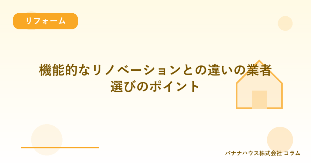 機能的なリノベーションとの違いの業者選びのポイント
