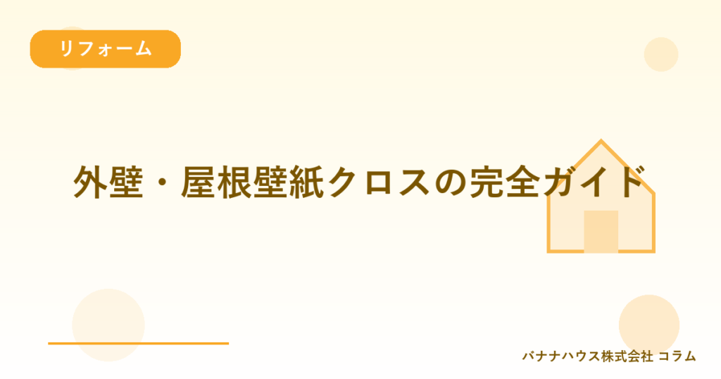 外壁・屋根壁紙クロスの完全ガイド