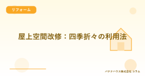 屋上空間改修：四季折々の利用法